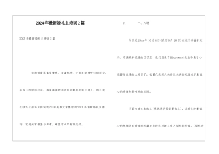 2024年最新婚礼主持词2篇