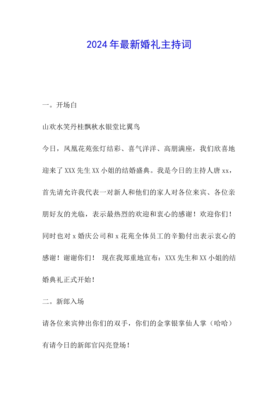 2024年最新婚礼主持词_第1页
