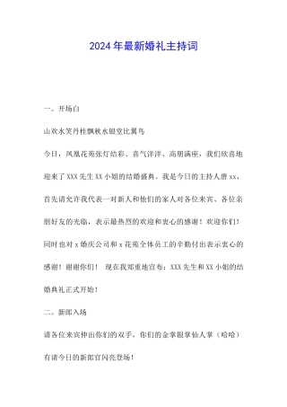 2024年最新婚礼主持词