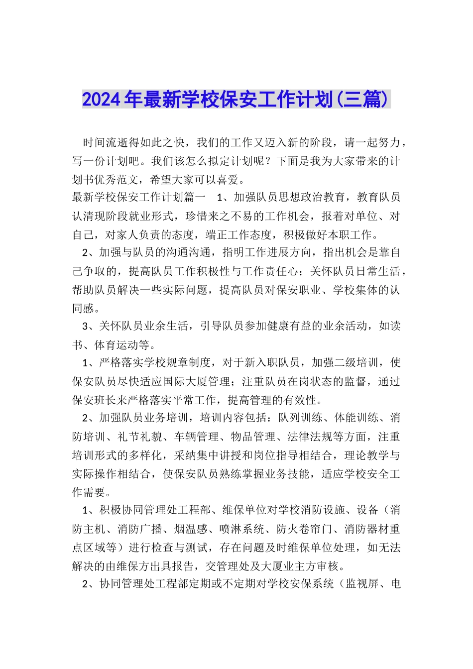 2024年最新学校保安工作计划_第1页