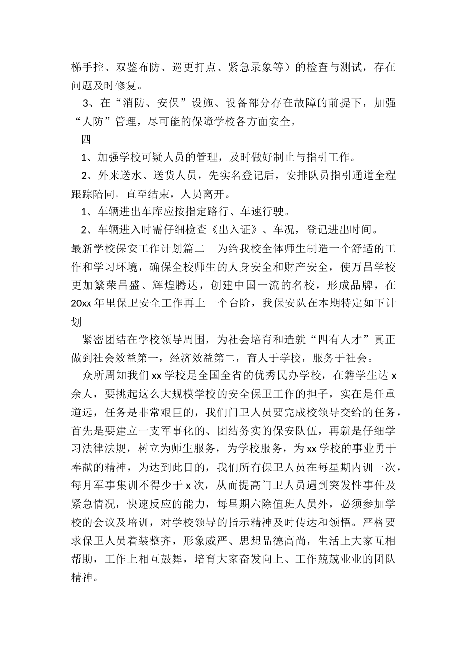 2024年最新学校保安工作计划_第2页