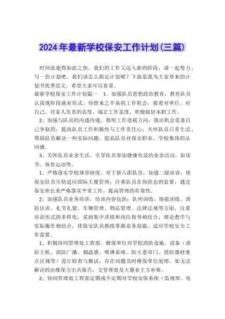 2024年最新学校保安工作计划