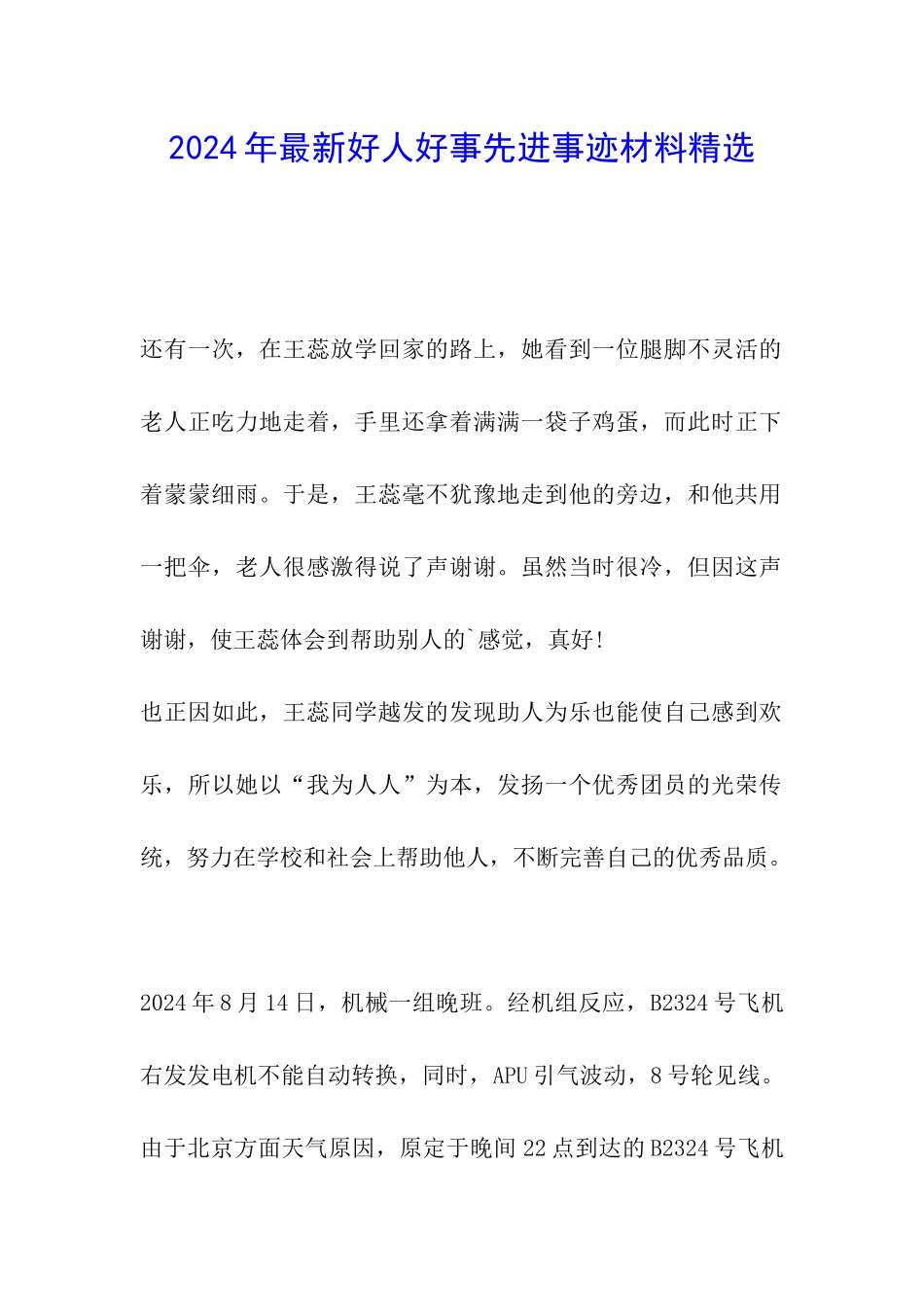 2024年最新好人好事先进事迹材料精选_第1页