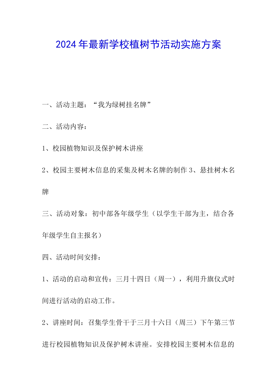 2024年最新学校植树节活动实施方案_第1页