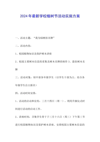2024年最新学校植树节活动实施方案