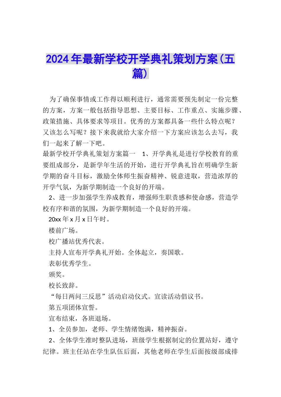 2024年最新学校开学典礼策划方案_第1页