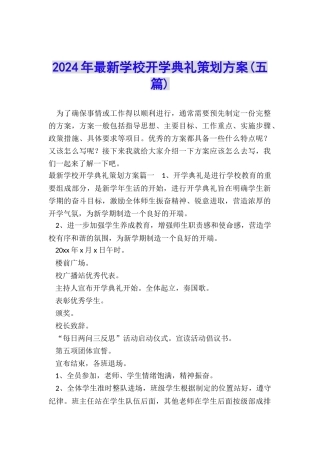 2024年最新学校开学典礼策划方案