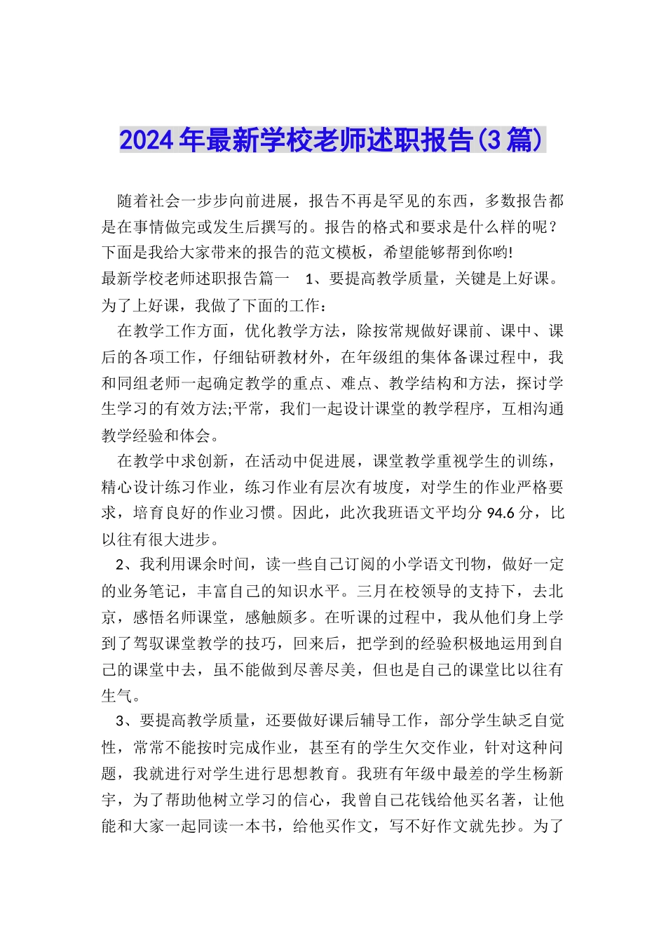 2024年最新学校教师述职报告_第1页