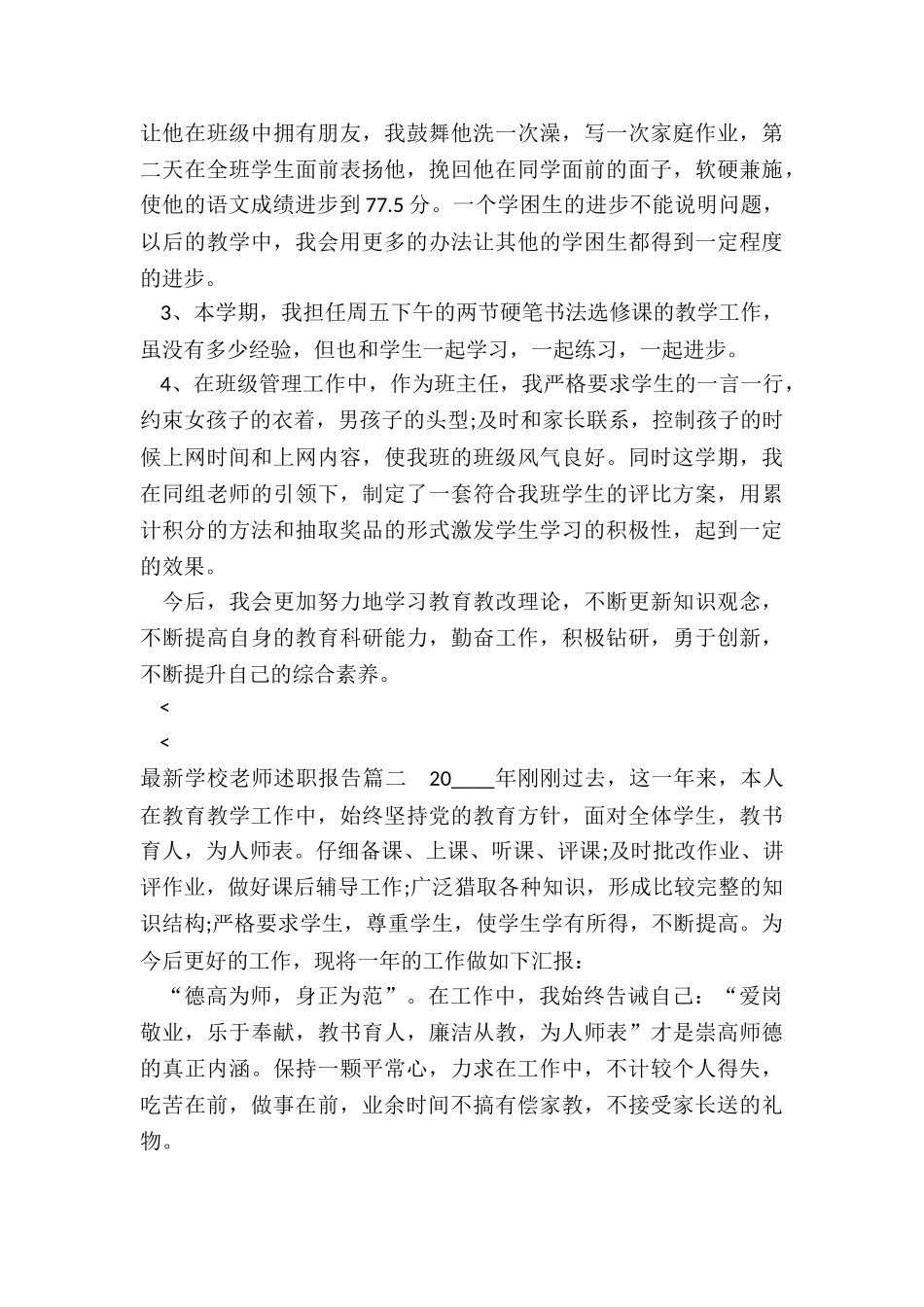 2024年最新学校教师述职报告_第2页