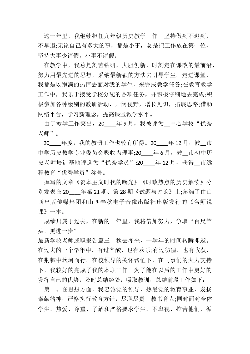 2024年最新学校教师述职报告_第3页