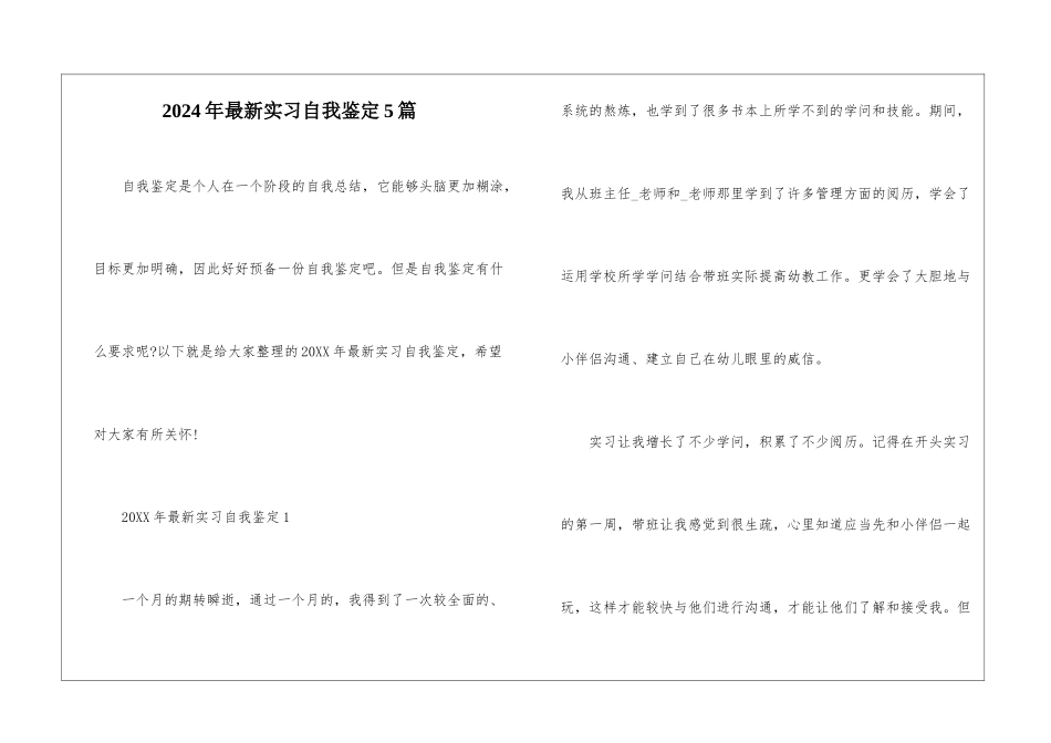 2024年最新实习自我鉴定5篇_第1页