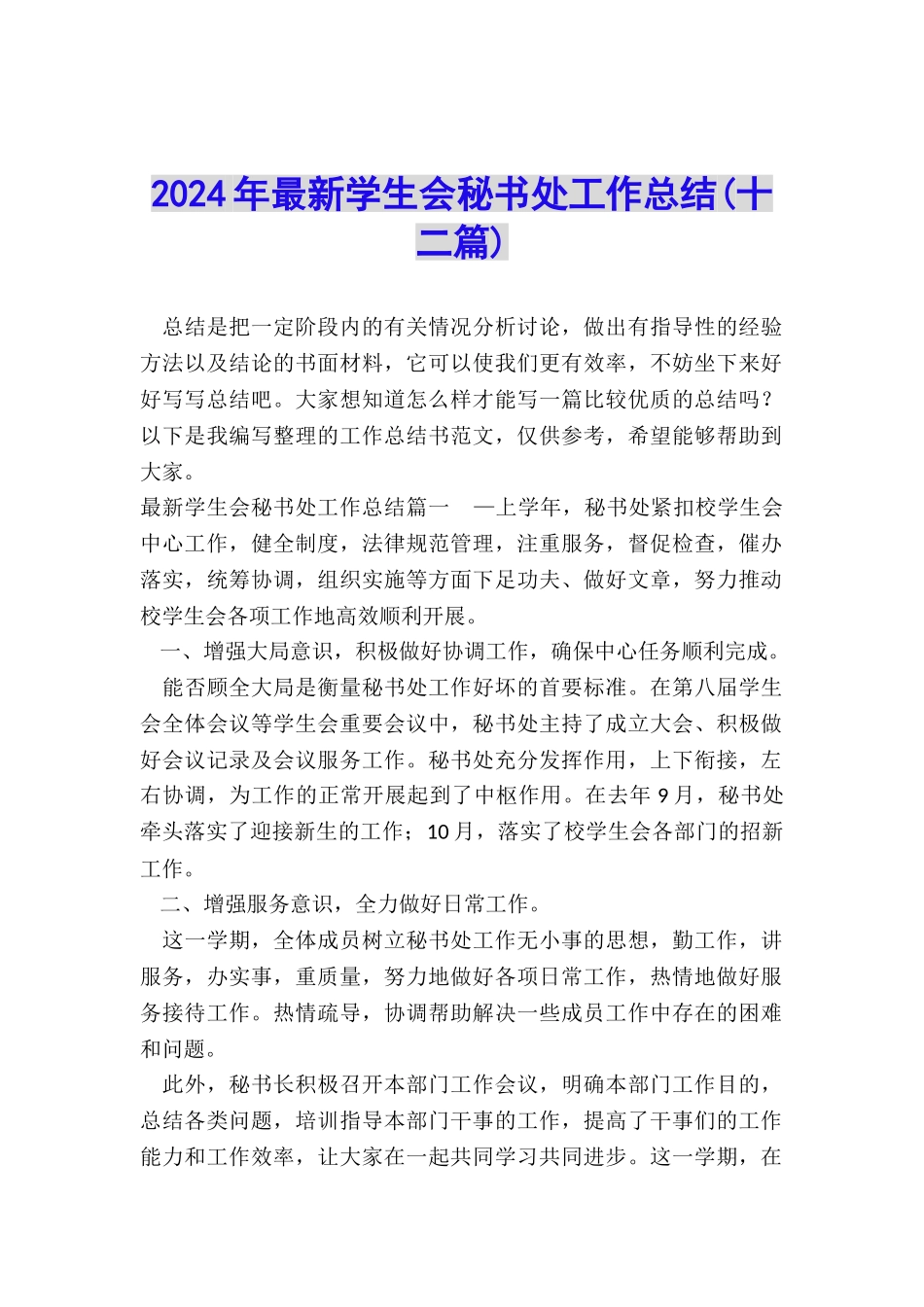 2024年最新学生会秘书处工作总结_第1页