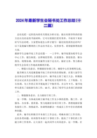 2024年最新学生会秘书处工作总结