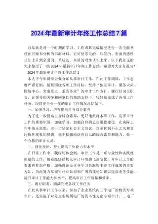 2024年最新审计年终工作总结7篇
