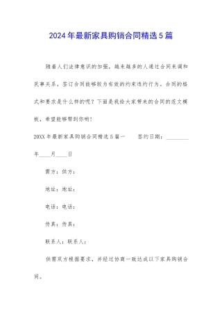2024年最新家具购销合同精选5篇
