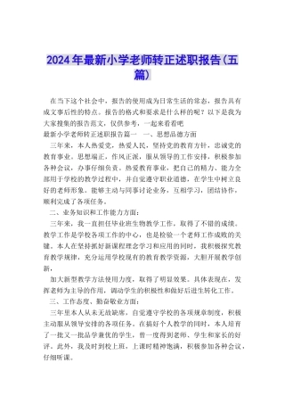 2024年最新小学教师转正述职报告