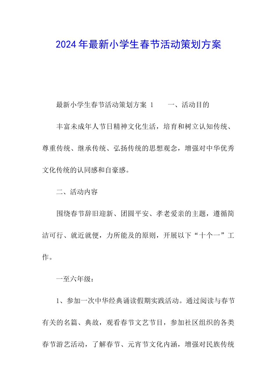 2024年最新小学生春节活动策划方案_第1页