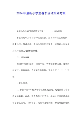 2024年最新小学生春节活动策划方案
