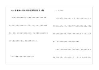 2024年最新小学社团活动策划书范文5篇