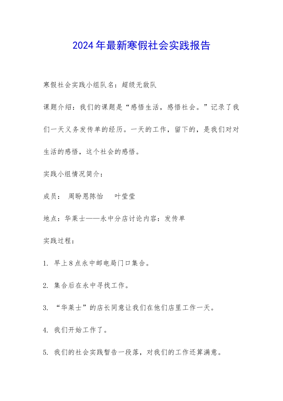 2024年最新寒假社会实践报告-_第1页