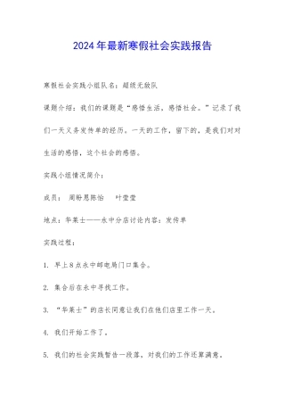 2024年最新寒假社会实践报告-