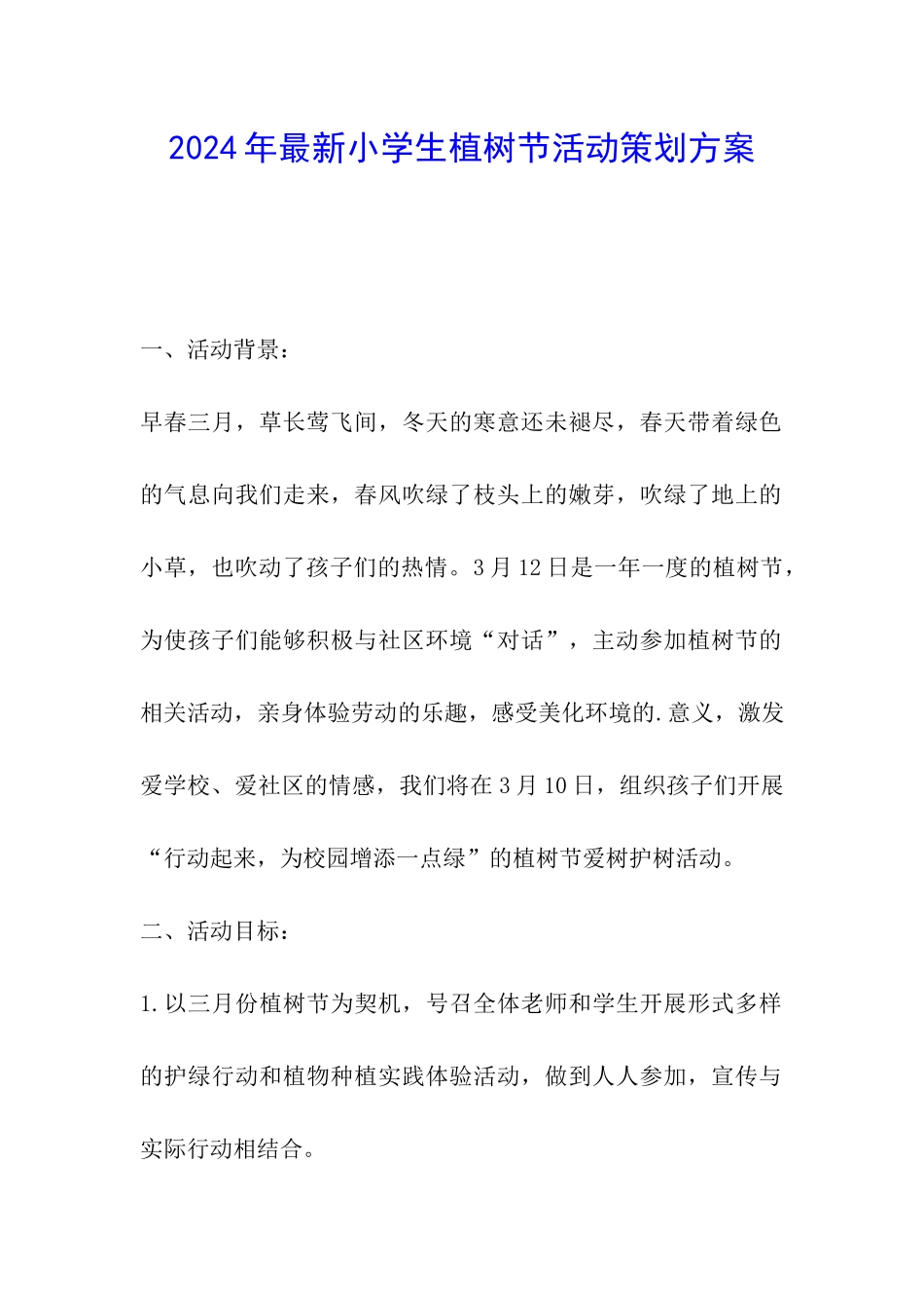 2024年最新小学生植树节活动策划方案_第1页