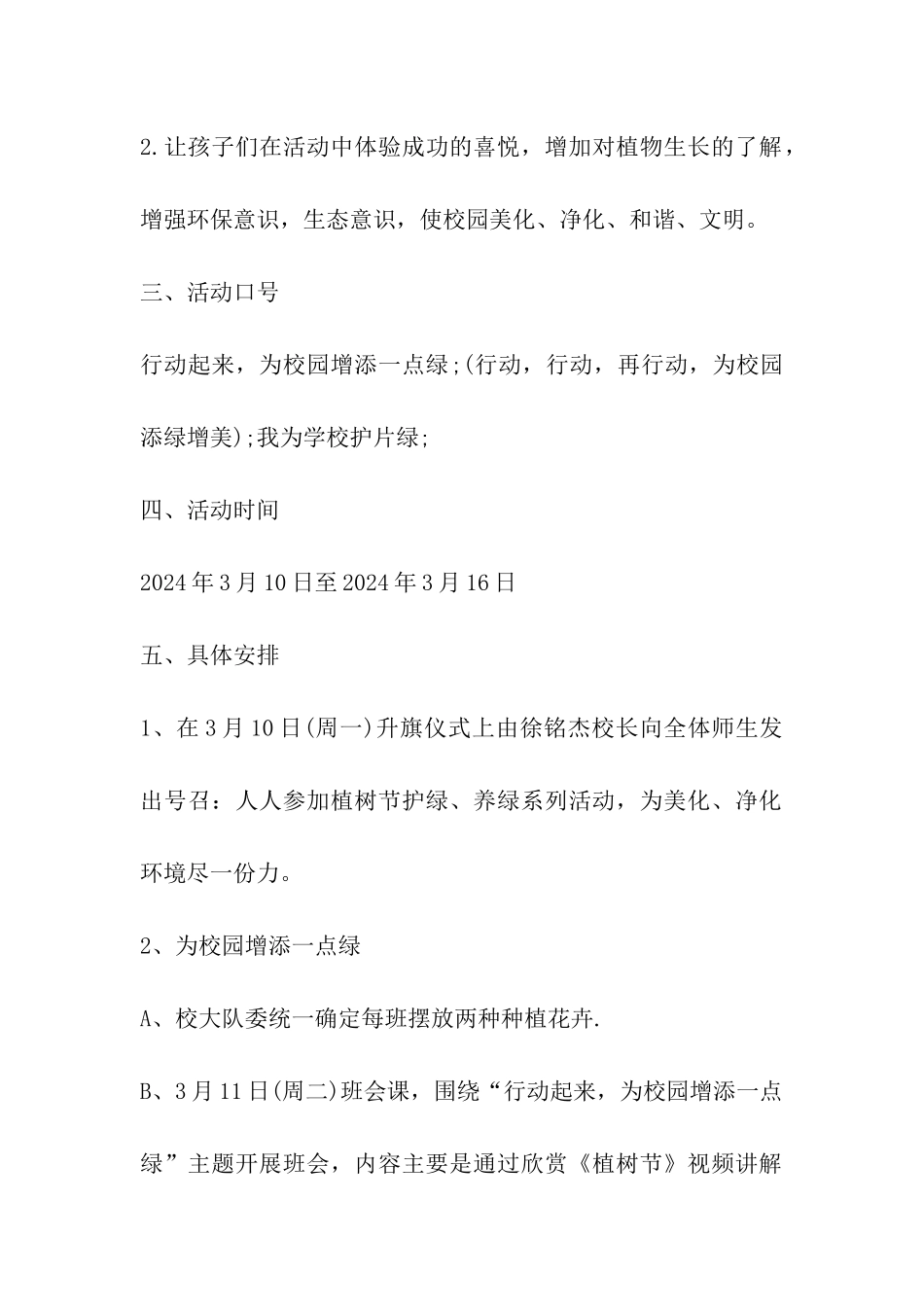 2024年最新小学生植树节活动策划方案_第2页