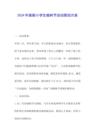 2024年最新小学生植树节活动策划方案