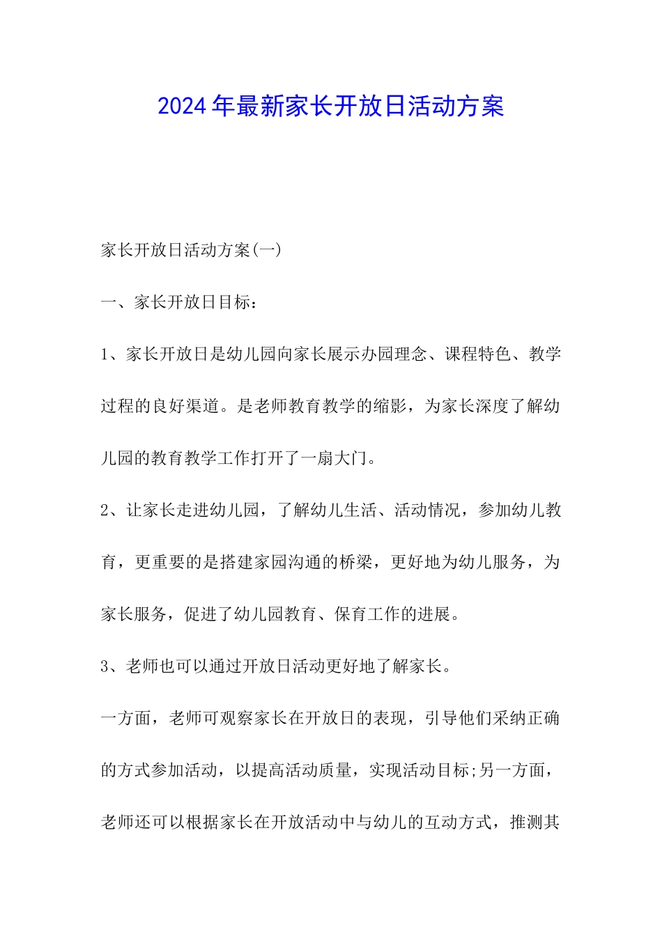 2024年最新家长开放日活动方案_第1页