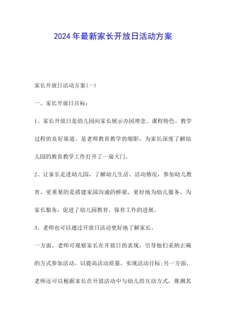2024年最新家长开放日活动方案