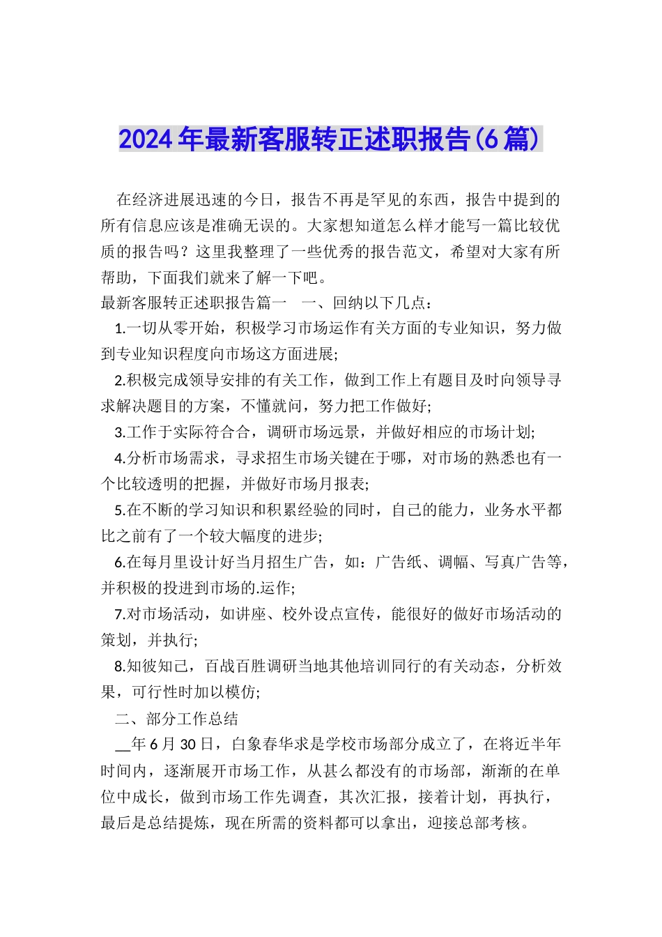 2024年最新客服转正述职报告_第1页