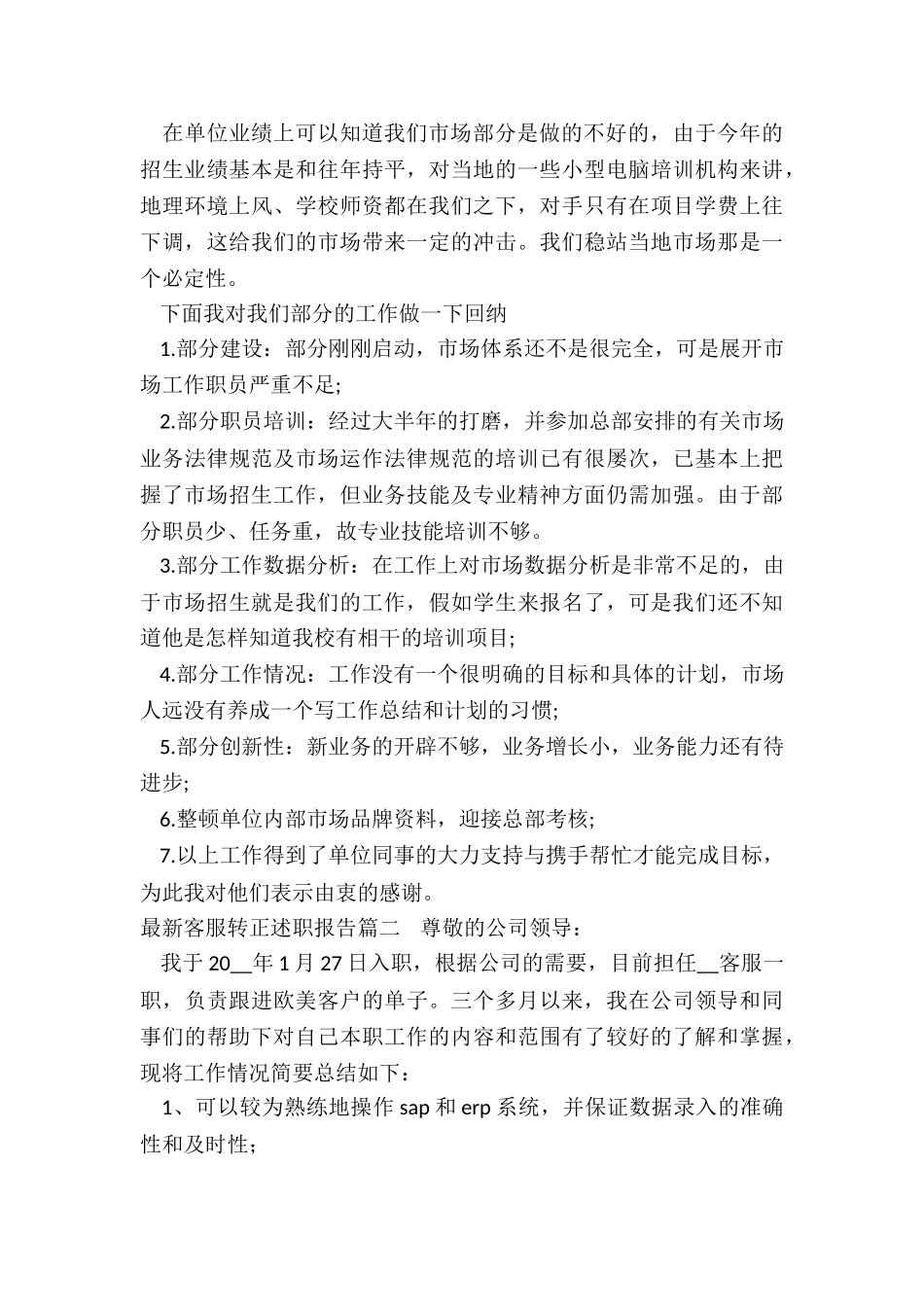 2024年最新客服转正述职报告_第2页