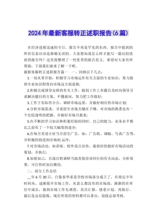2024年最新客服转正述职报告