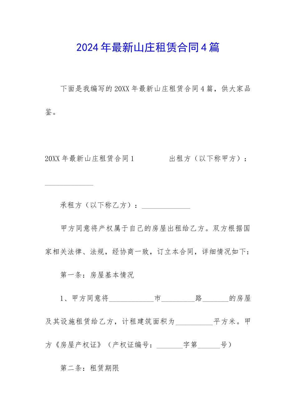 2024年最新山庄租赁合同4篇_第1页