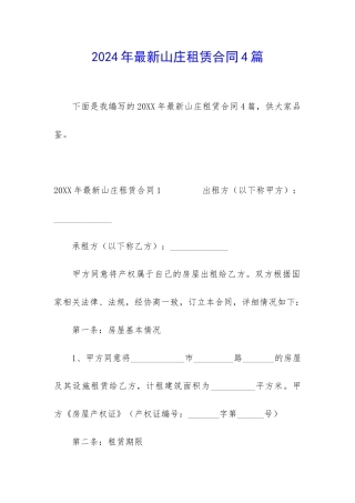 2024年最新山庄租赁合同4篇