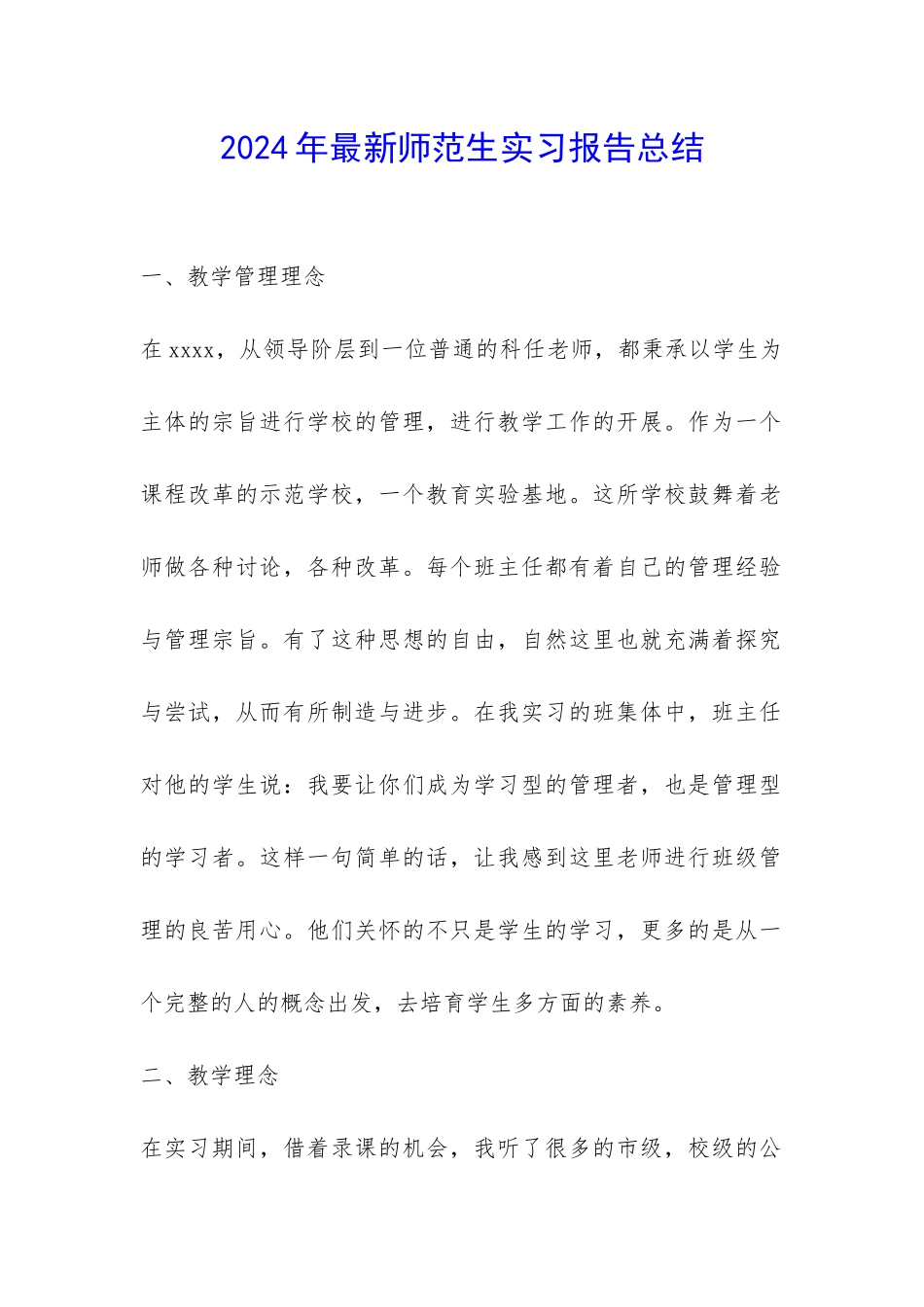 2024年最新师范生实习报告总结-_第1页