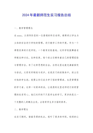 2024年最新师范生实习报告总结-