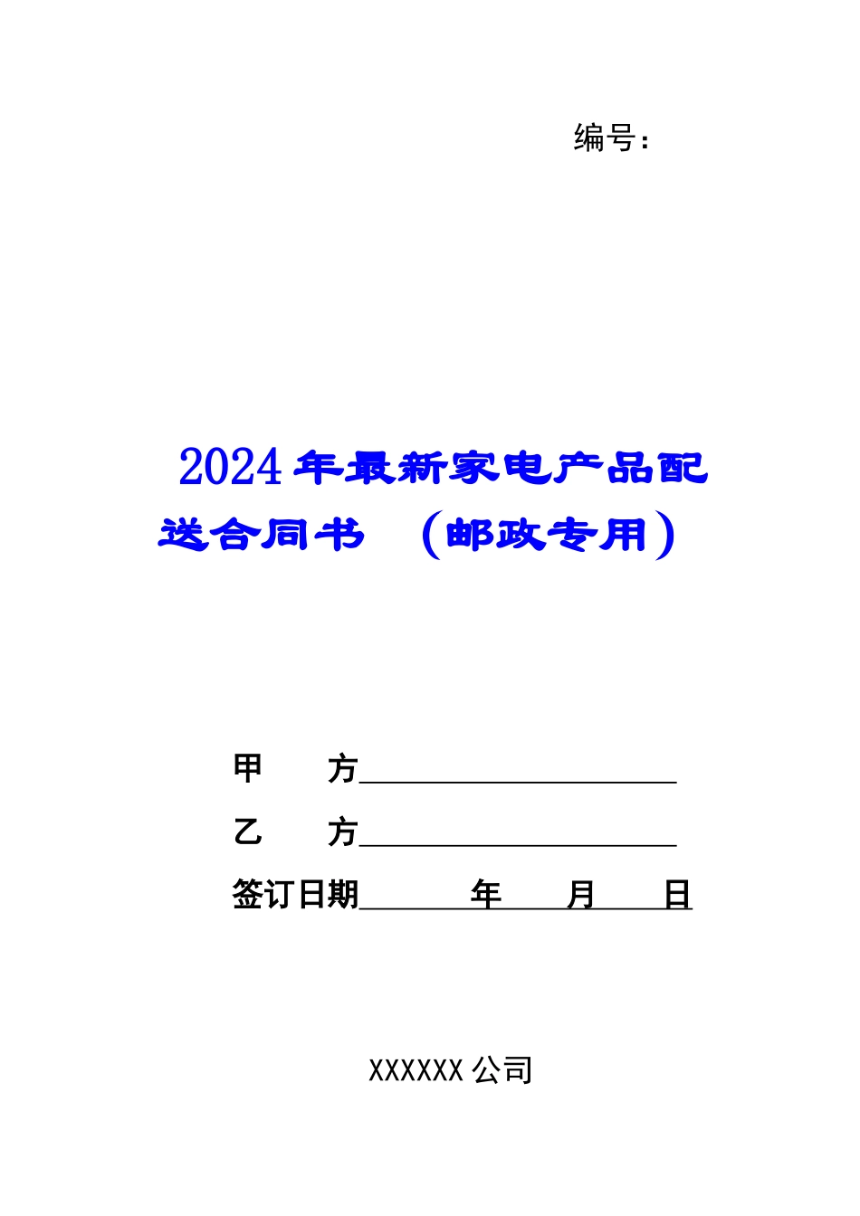 2024年最新家电产品配送合同书-_第1页