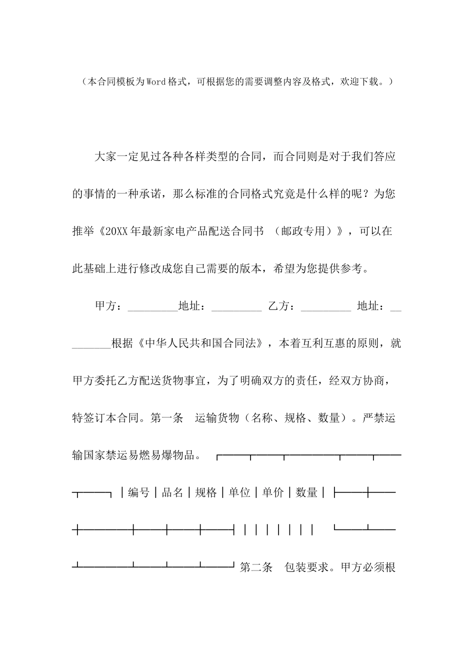 2024年最新家电产品配送合同书-_第2页
