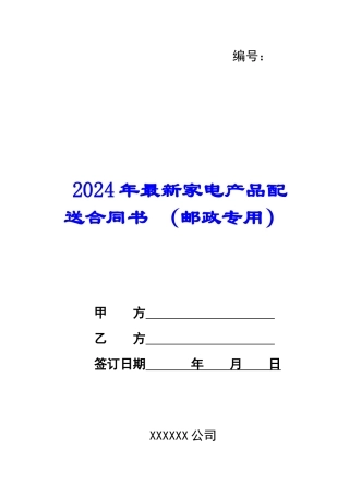 2024年最新家电产品配送合同书-