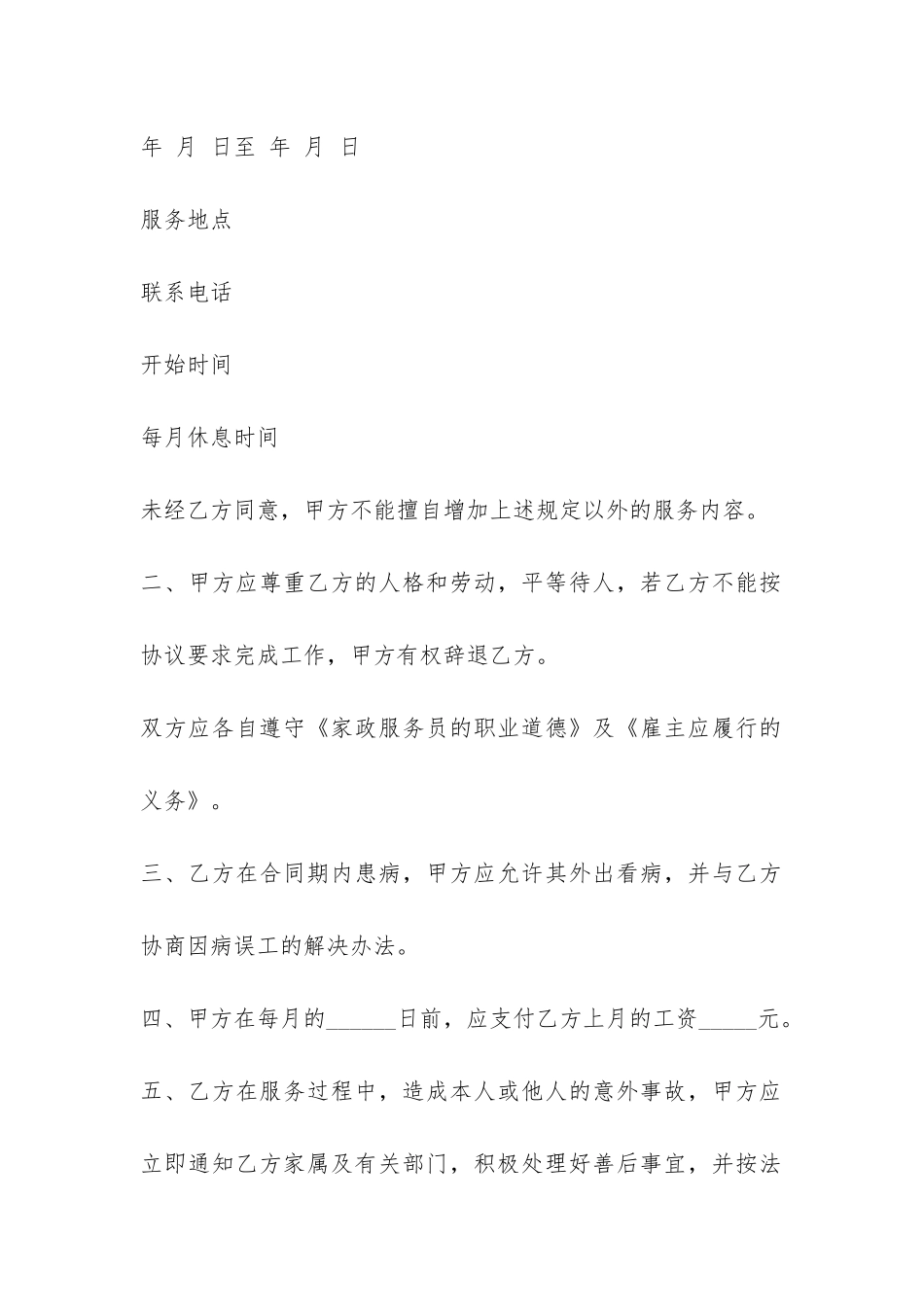 2024年最新家政服务合同条款5篇-家政服务合同服务条款_第2页