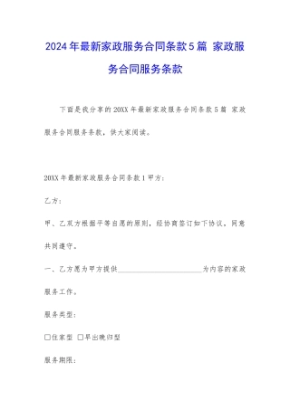 2024年最新家政服务合同条款5篇-家政服务合同服务条款