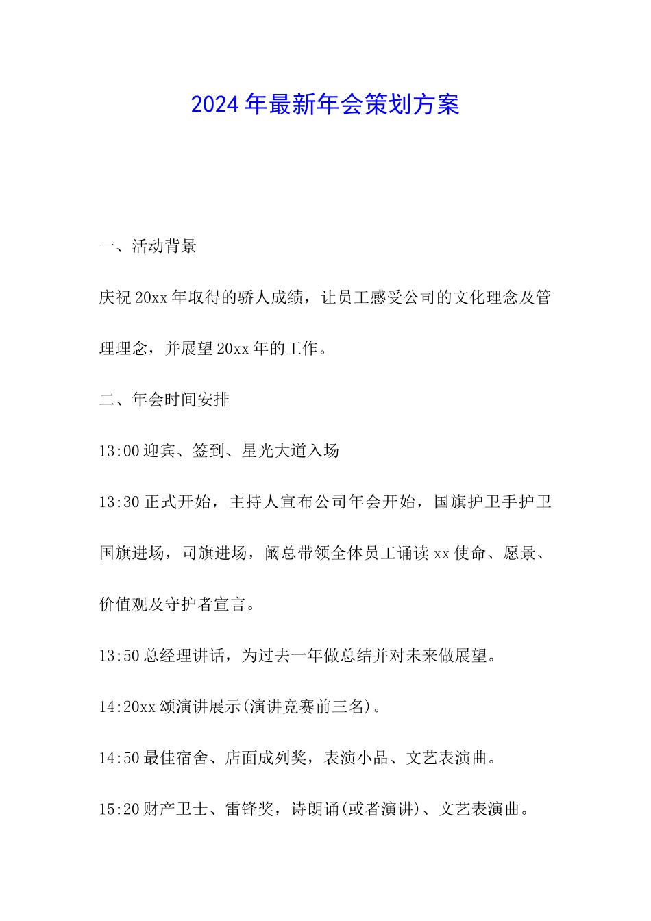 2024年最新年会策划方案_第1页