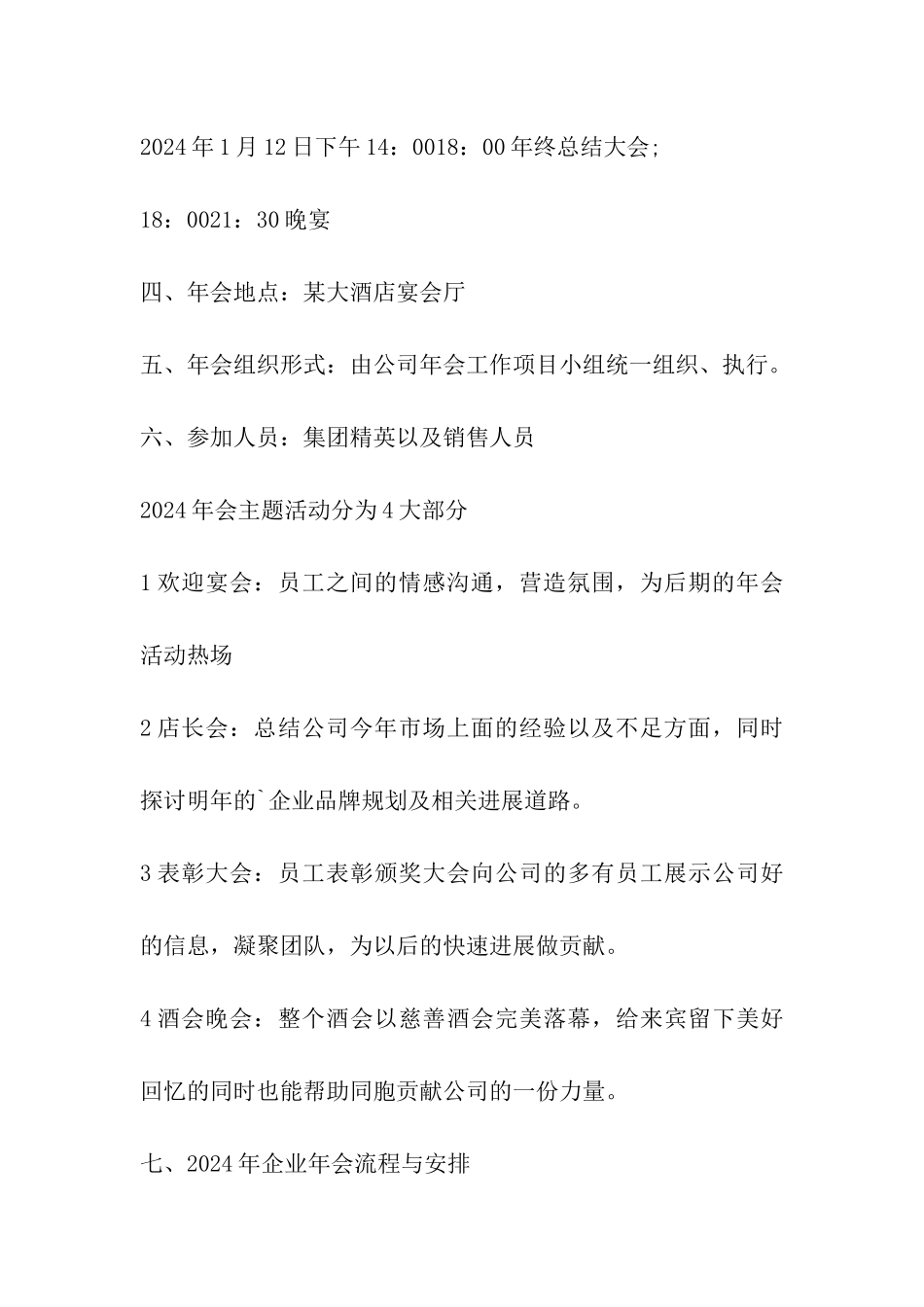 2024年最新年会策划方案_第3页