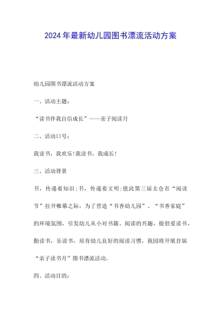 2024年最新幼儿园图书漂流活动方案