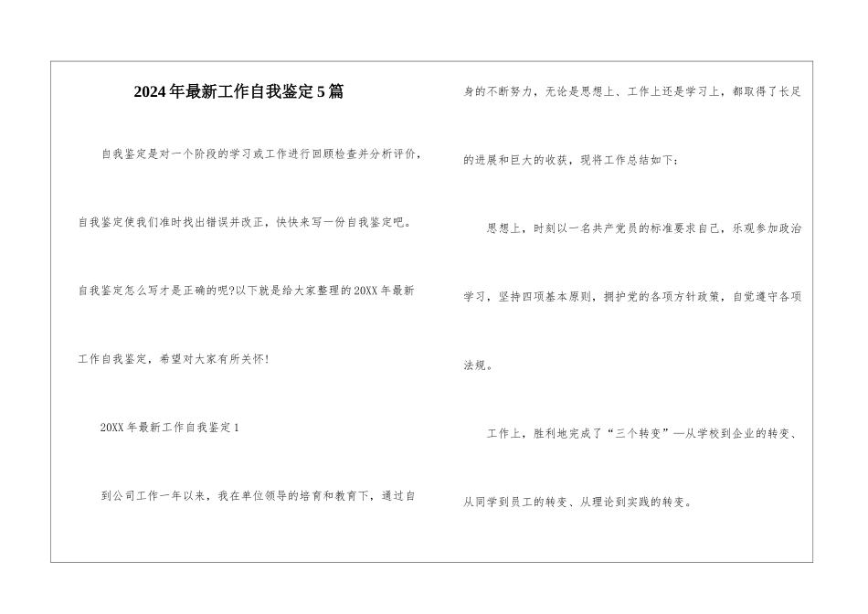 2024年最新工作自我鉴定5篇_第1页