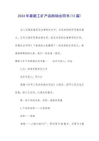 2024年最新工矿产品购销合同书