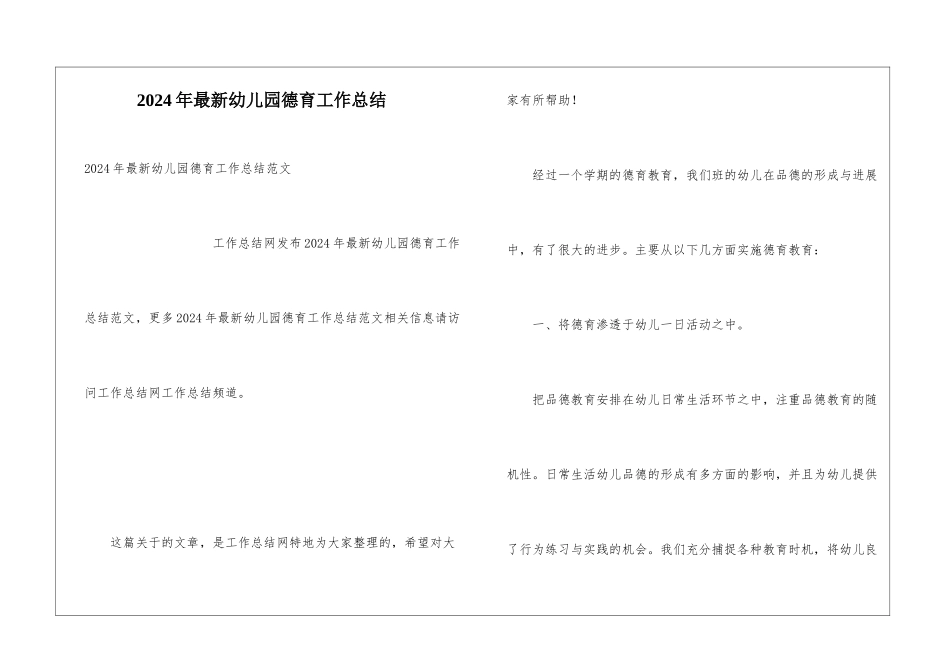 2024年最新幼儿园德育工作总结_第1页