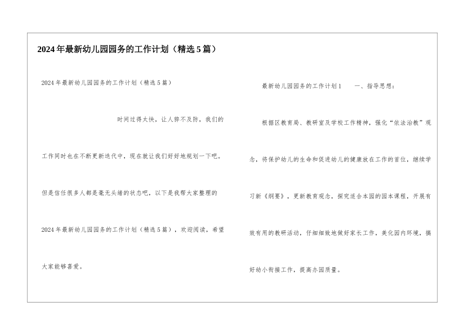 2024年最新幼儿园园务的工作计划_第1页