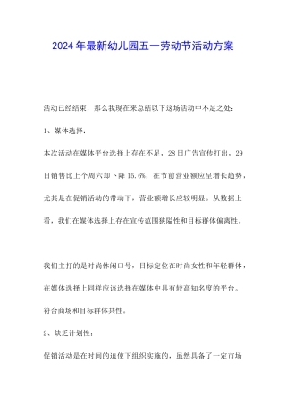 2024年最新幼儿园五一劳动节活动方案
